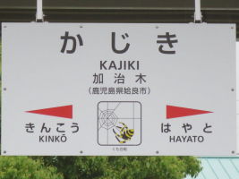 加治木駅
