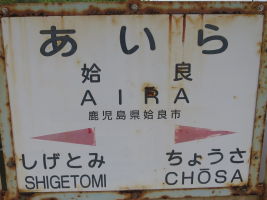 姶良駅