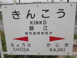 錦江駅