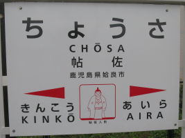 帖佐駅