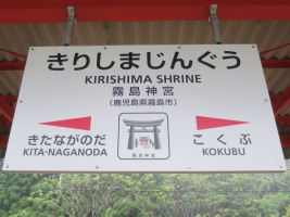 霧島神宮駅