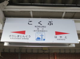 国分駅