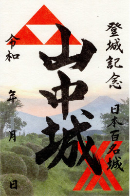山中城　御城印