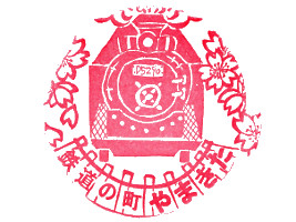 山北町鉄道公園　スタンプ