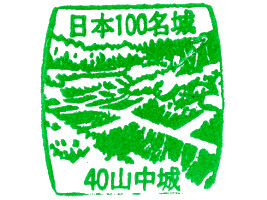 山中城　スタンプ