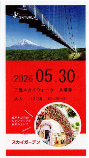 三島スカイウォーク　入場券