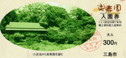 楽寿園　入場券