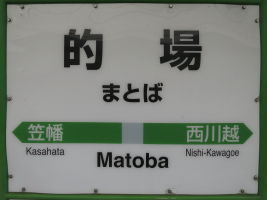 的場駅