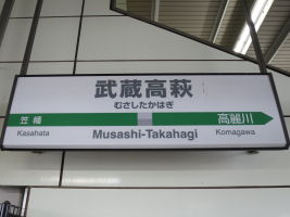 武蔵高萩駅