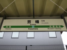 笠幡駅