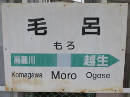 毛呂駅