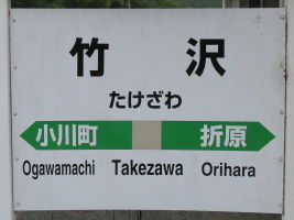 竹沢駅