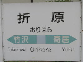 折原駅