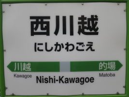 西川越駅
