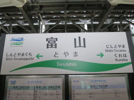富山駅