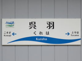 呉羽駅