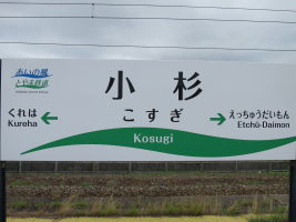 小杉駅