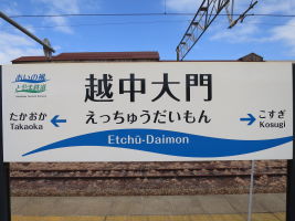 越中大門駅