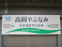 高岡やぶなみ駅