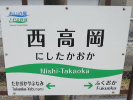 西高岡駅