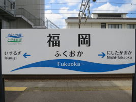 福岡駅