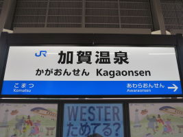 加賀温泉駅