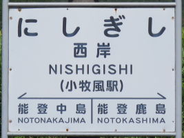 西岸駅