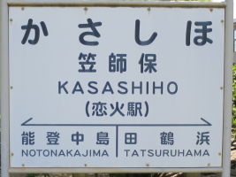 笠師保駅