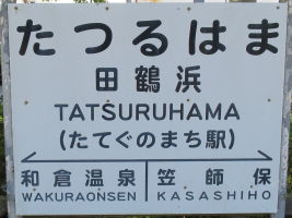 田鶴浜駅