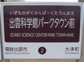 出雲科学館パークタウン前駅