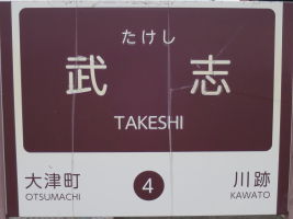 武志駅