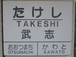 武志駅