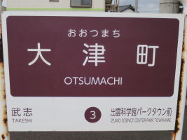 大津町