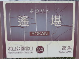 遥堪駅