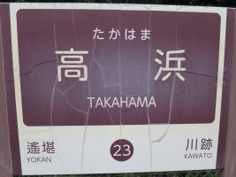 高浜駅