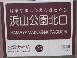 浜山公園北口駅