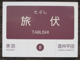 旅伏駅