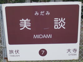 美談駅