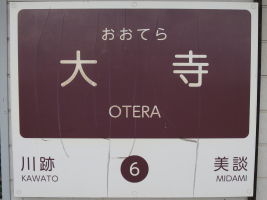 大寺駅