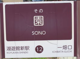 園駅