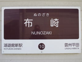 布崎駅