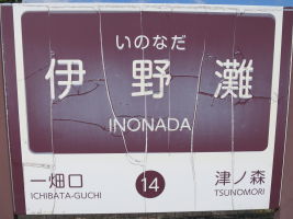 伊野灘駅