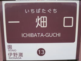 一畑口駅