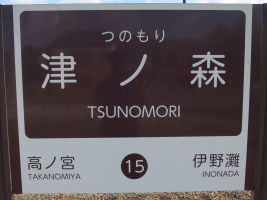 津ノ森駅