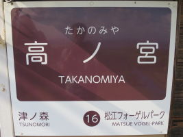 高ノ宮駅