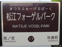 松江フォーゲルパーク駅