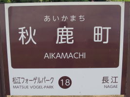 秋鹿町駅