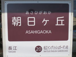 朝日ヶ丘駅