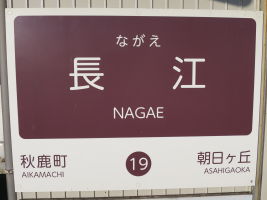 長江駅