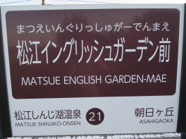 松江イングリッシュガーデン前駅